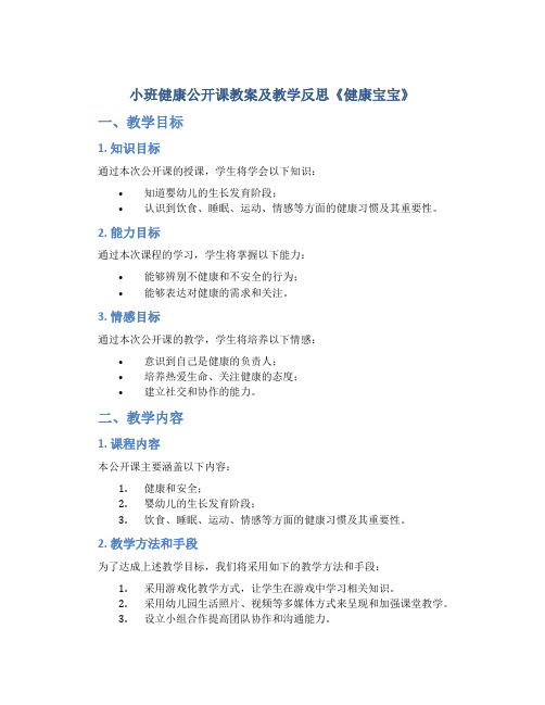 小班健康公开课教案及教学反思《健康宝宝》
