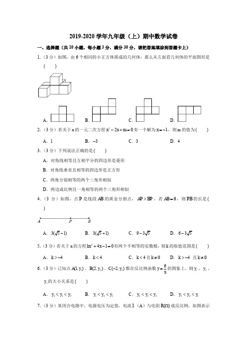 2019-2020学九年级(上)期中数学试卷(含解析)