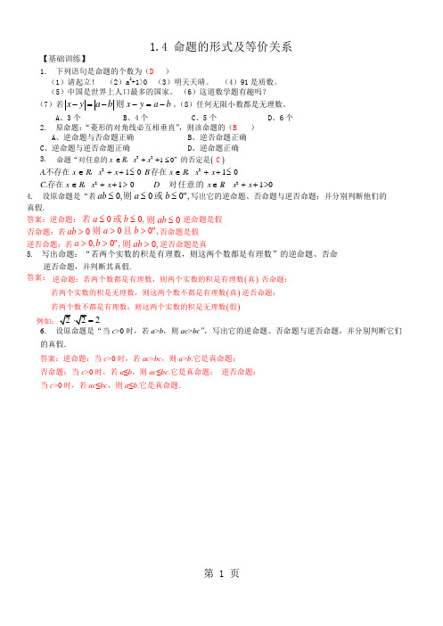 1.4 命题的形式及等价关系(答案)
