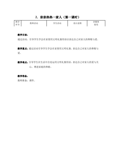 3-2亲亲热热一家人