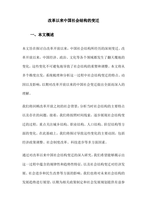 改革以来中国社会结构的变迁