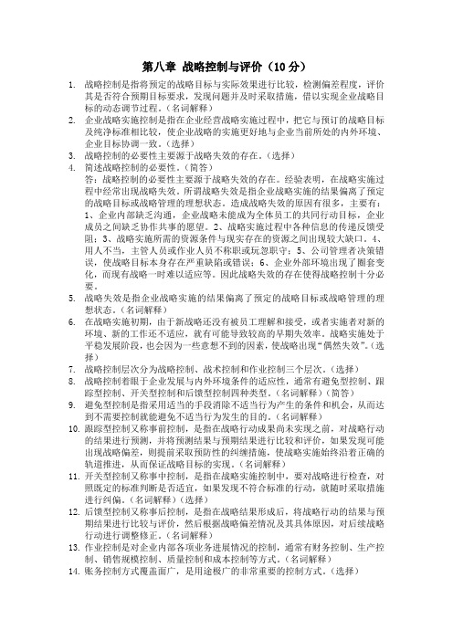 战略管理教程 第八章 战略控制与评价