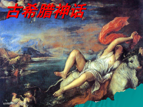 古希腊神话ppt