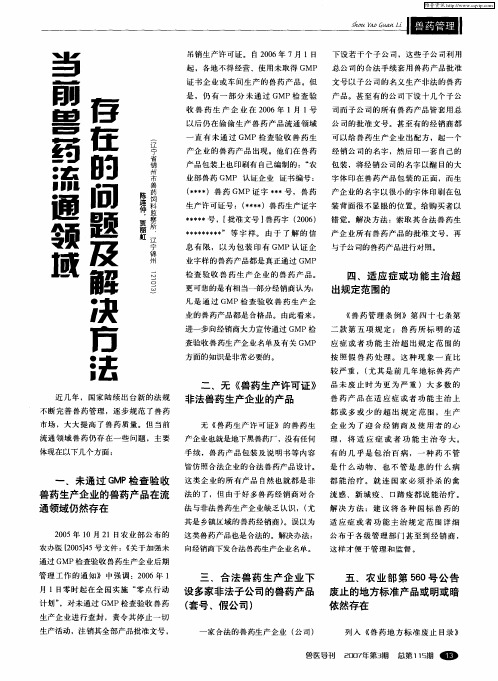 当前兽药流通领域存在的问题及解决方法