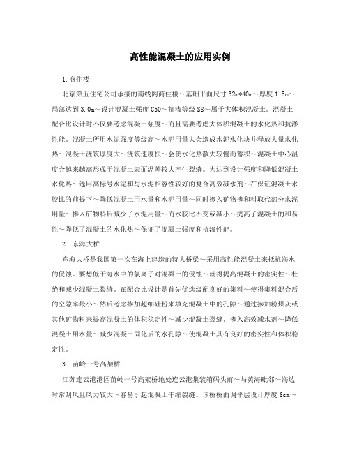 高性能混凝土的应用实例