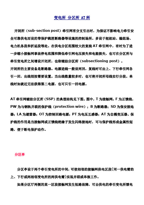 牵引供电变电所 分区所 AT所