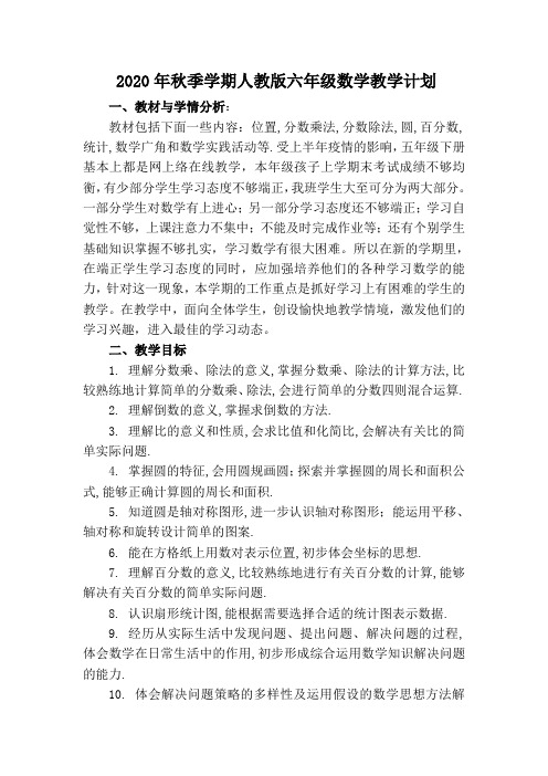 2020年秋季学期人教版六年级数学教学计划