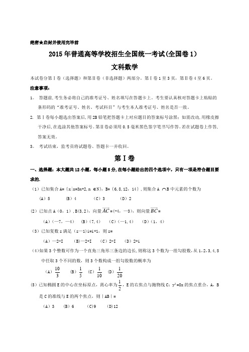2015年全国高考文科数学试题及答案