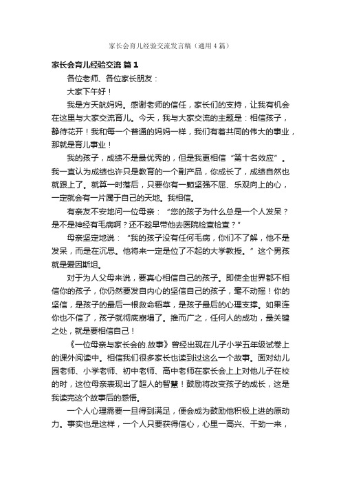 家长会育儿经验交流发言稿（通用4篇）