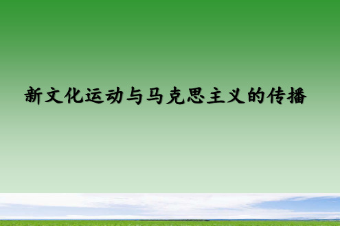 高中历史课件必修3 第15课 新文化运动与马克思主义的传播