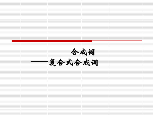 合成词  现代汉语