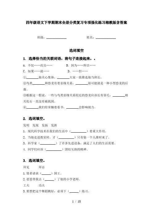 四年级语文下学期期末全册分类复习专项强化练习湘教版含答案