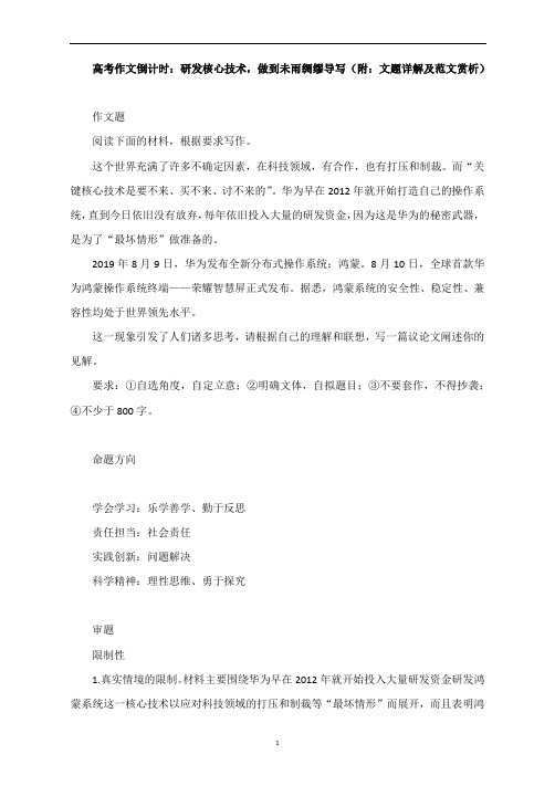 高考作文倒计时：研发核心技术,做到未雨绸缪导写(附：文题详解及范文赏析)
