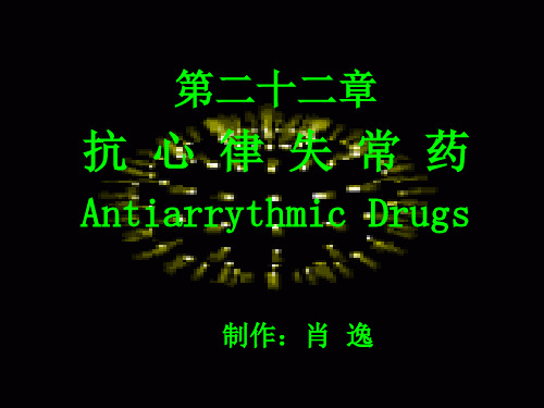 第二十二部分抗心律失常药AntiarrythmicDrugs_505