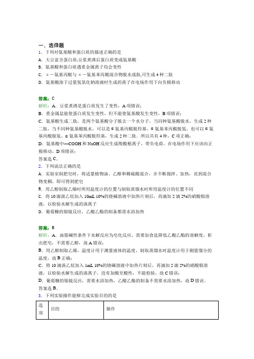 2021年高中化学选修三第四章《生物大分子》经典复习题(答案解析)(2)