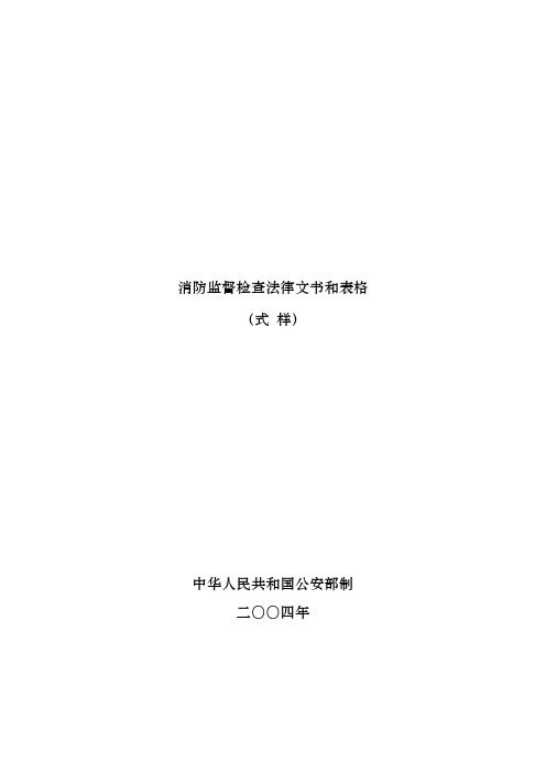 消防监督检查法律文书