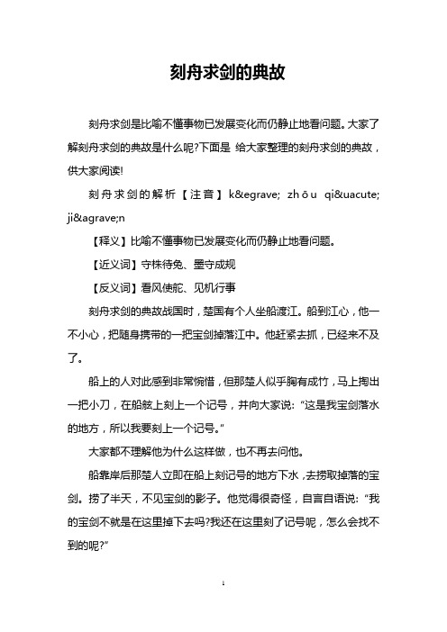 刻舟求剑的典故