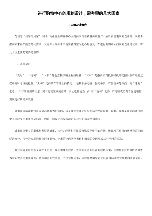 进行购物中心的规划设计,需考量的几大因素
