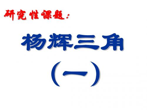 杨辉三角