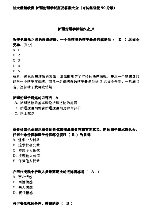 护理伦理学ABC-兰大继续教育-护理伦理学试题及答案大全