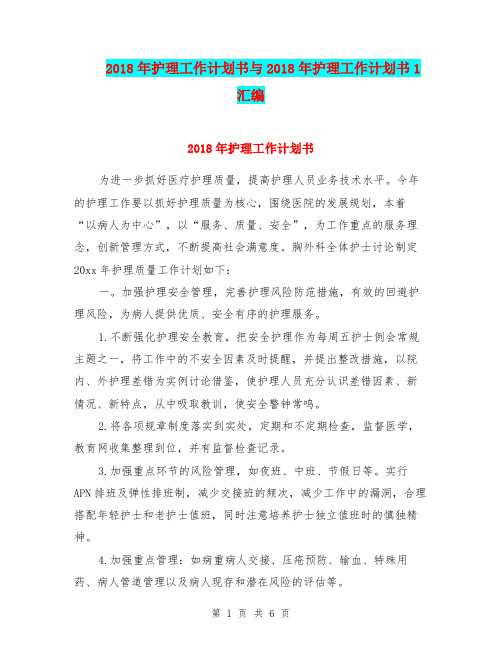 2018年护理工作计划书与2018年护理工作计划书1汇编.doc