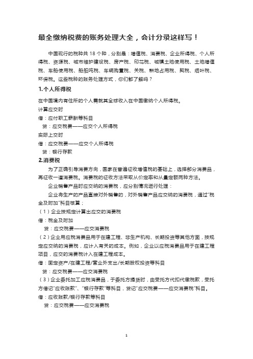 最全缴纳税费的账务处理大全