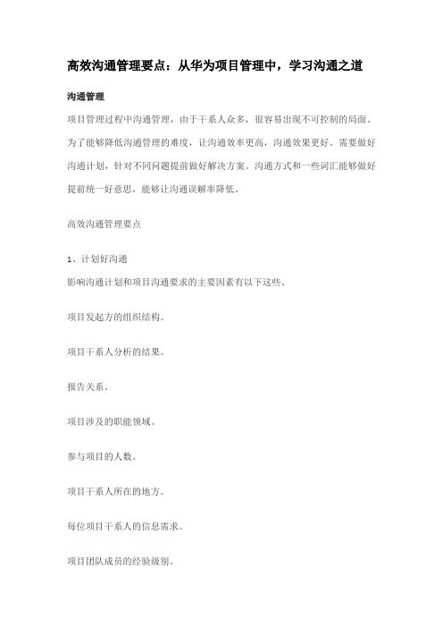 华为高效沟通管理要点
