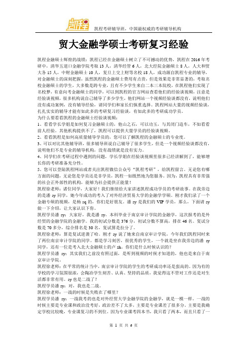 贸大金融学硕士考研复习经验