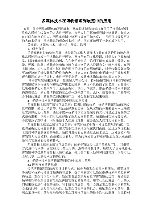 多媒体技术在博物馆陈列展览中的应用