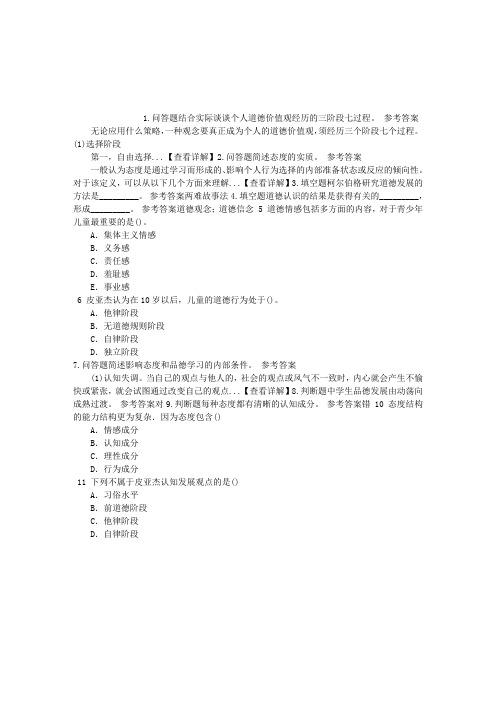 中学教师资格第十章态度与品德的形成章节练习(2014-09-29)