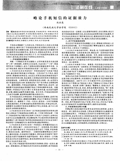 略论手机短信的证据效力