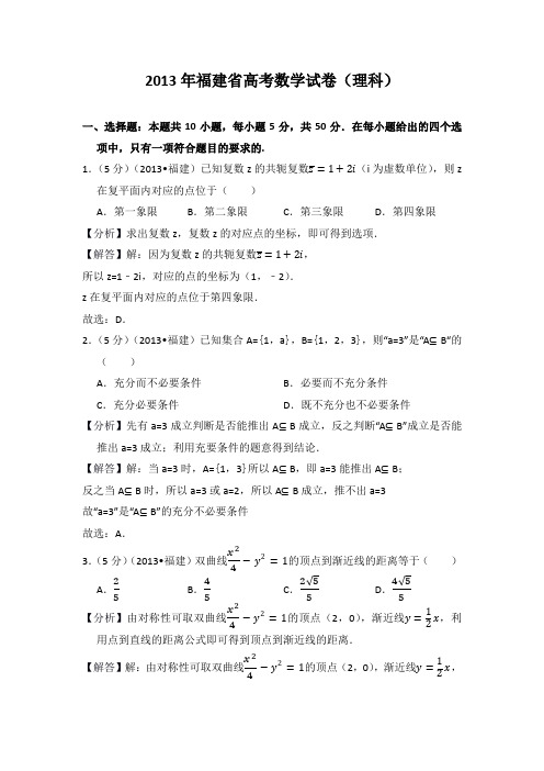 2013年福建省高考数学试卷(理科)教师版
