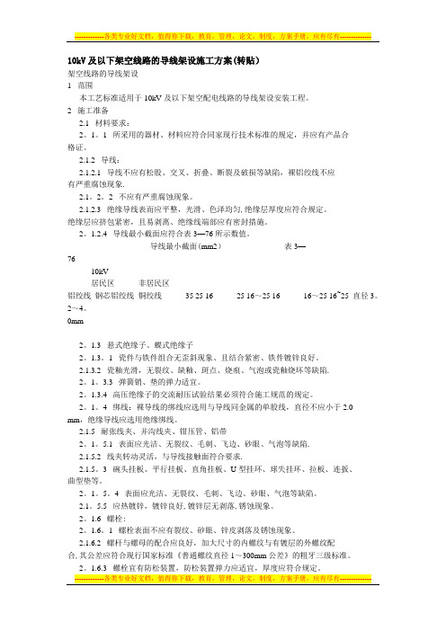 10kV及以下架空线路的导线架设施工方案