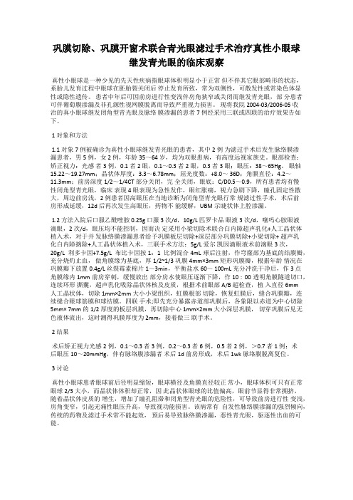 巩膜切除、巩膜开窗术联合青光眼滤过手术治疗真性小眼球继发青光眼的临床观察