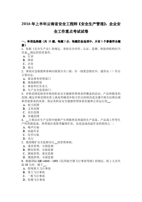 2016年上半年云南省安全工程师《安全生产管理》：企业安全工作重点考试试卷