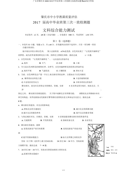 广东省肇庆市2020届高中毕业班第三次统测文综地理试题Word版含答案
