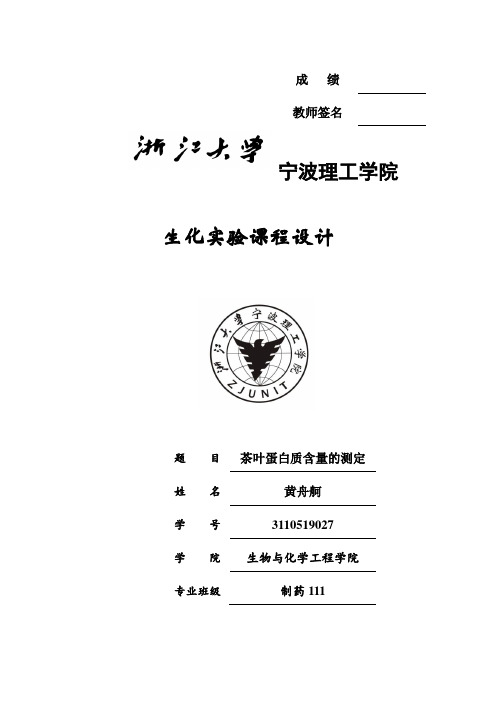 生化实验期末课程设计