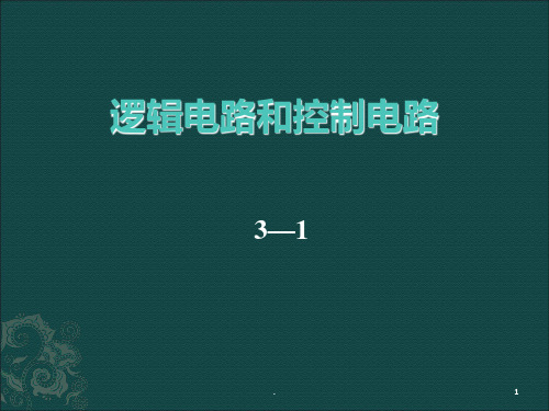 高中物理-2.9逻辑电路和控制电路()-教科版选修(3-1)PPT课件