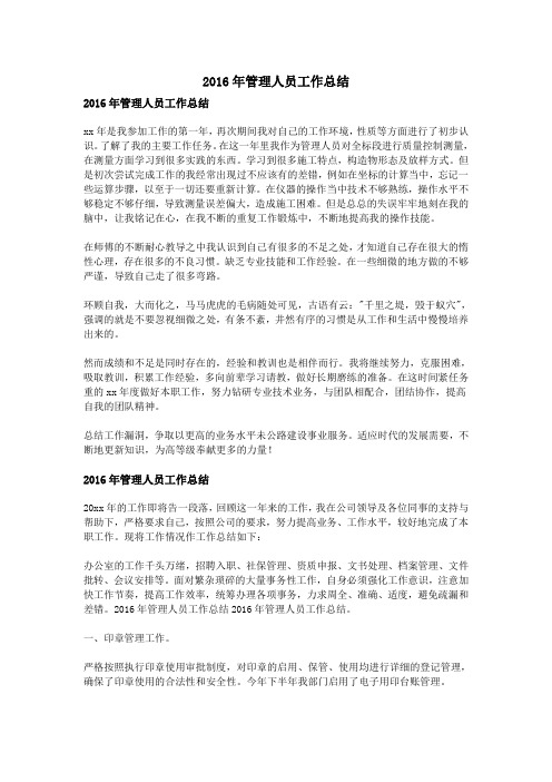 2016年管理人员工作总结