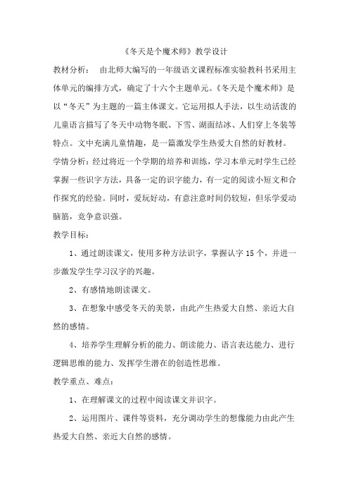 北师大版小学语文一年级上册《第十一单元 冬天 1 冬天是个魔术师》优质课教学设计_1