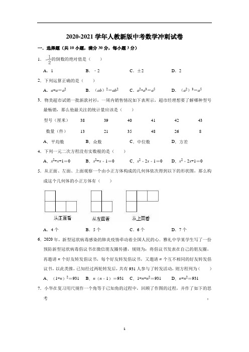 人教 版九年级中考数学冲刺试卷(含答案)