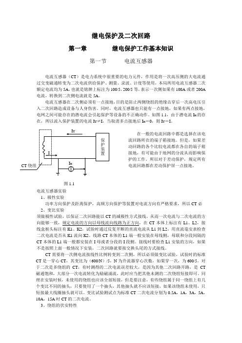 继电保护及二次回路1
