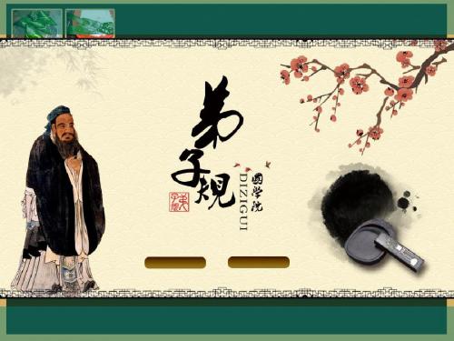 弟子规《入则孝》教学课件