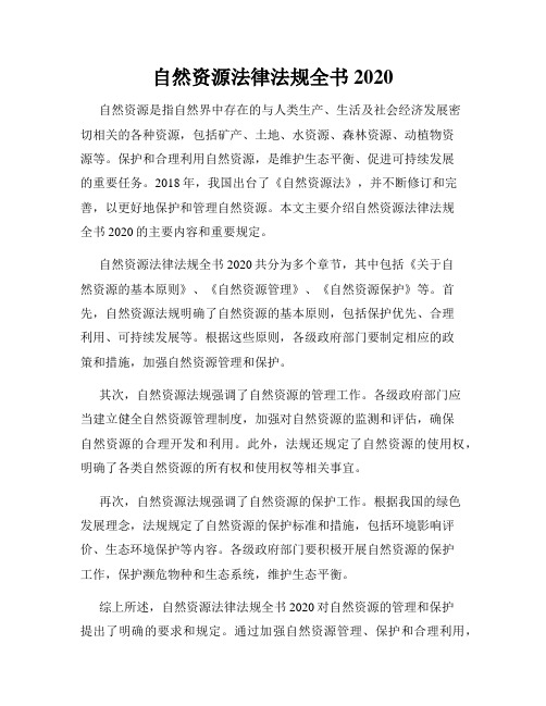 自然资源法律法规全书2020