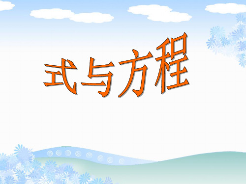 六年级数学下册《式与方程》课件(北师大版)