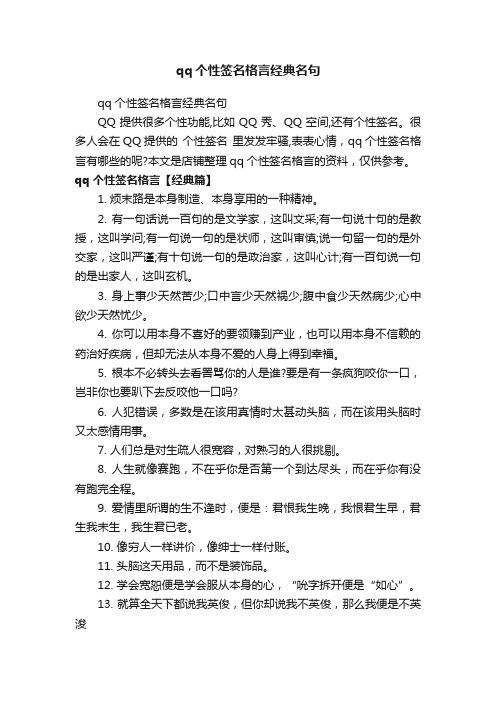 qq个性签名格言经典名句