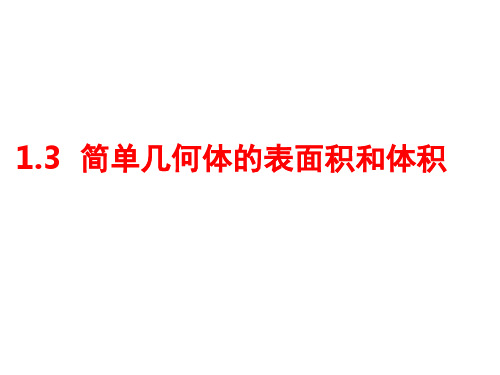 高二数学必修2 空间几何体的表面积和体积PPT精选文档