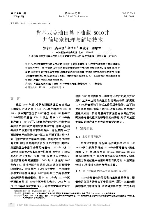 肯基亚克油田盐下油藏8010井井筒堵塞机理与解堵技术