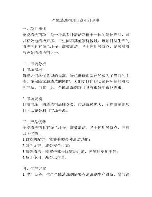 全能清洗剂项目商业计划书