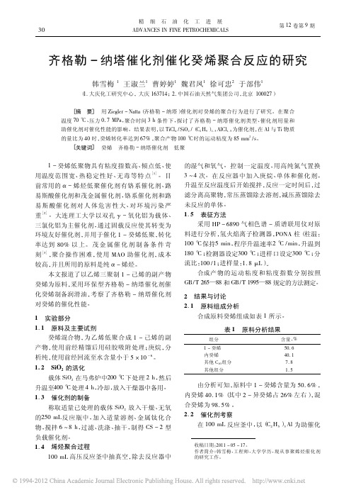 齐格勒_纳塔催化剂催化癸烯聚合反应的研究_韩雪梅
